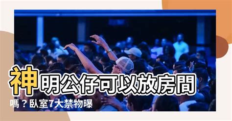 神明公仔可以放房間嗎|神明可以放房間嗎？專家教你正確供奉神明